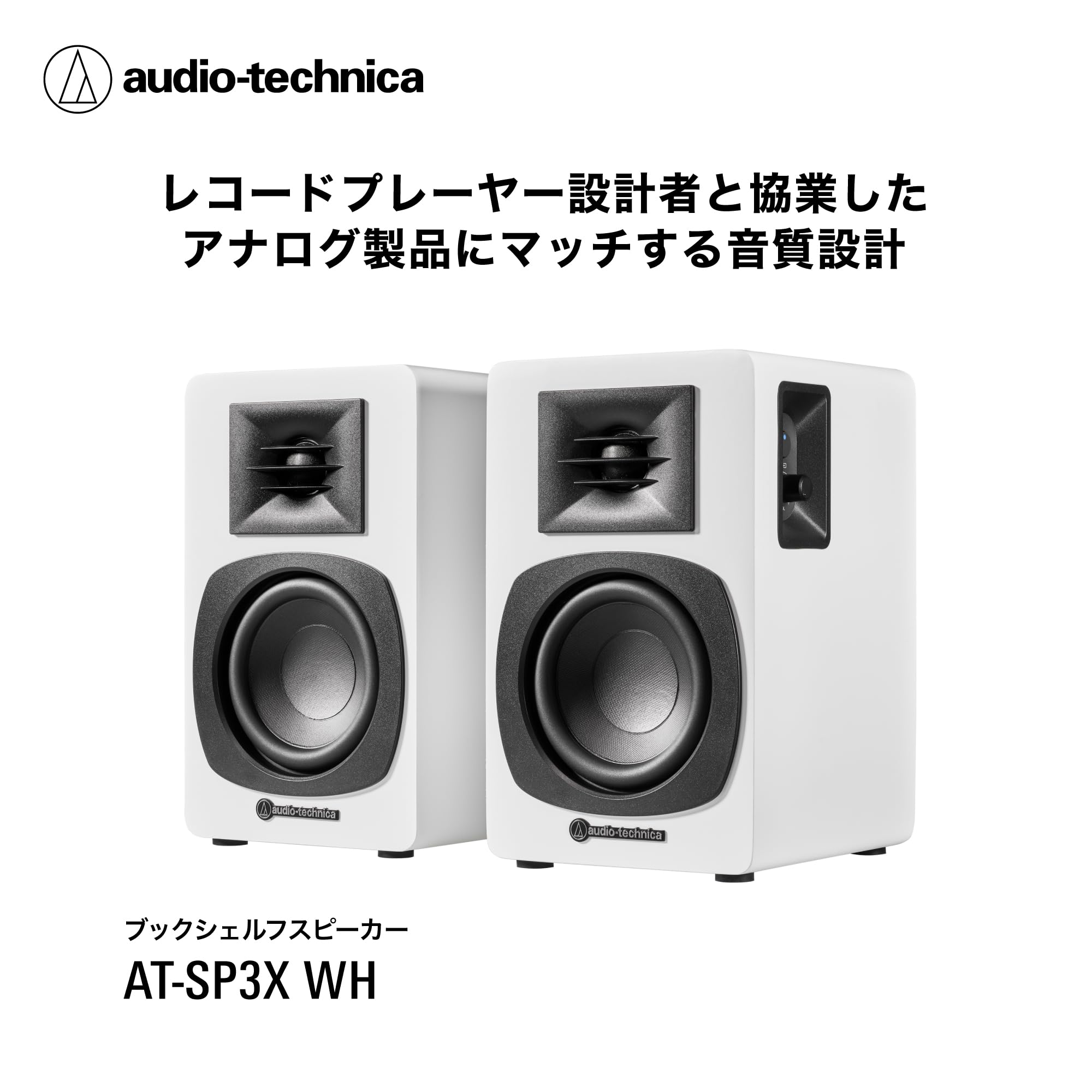最終価格オーディオテクニカ AT-SP3Xレコードプレーヤー モニタースピーカー Amazon.co.jp: オーディオテクニカ AT-SP3X WH アクティブスピーカー